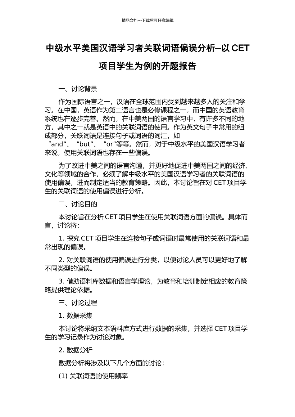 中级水平美国汉语学习者关联词语偏误分析--以CET项目学生为例的开题报告_第1页