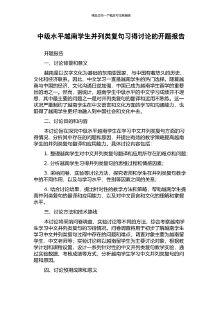 中级水平越南学生并列类复句习得研究的开题报告
