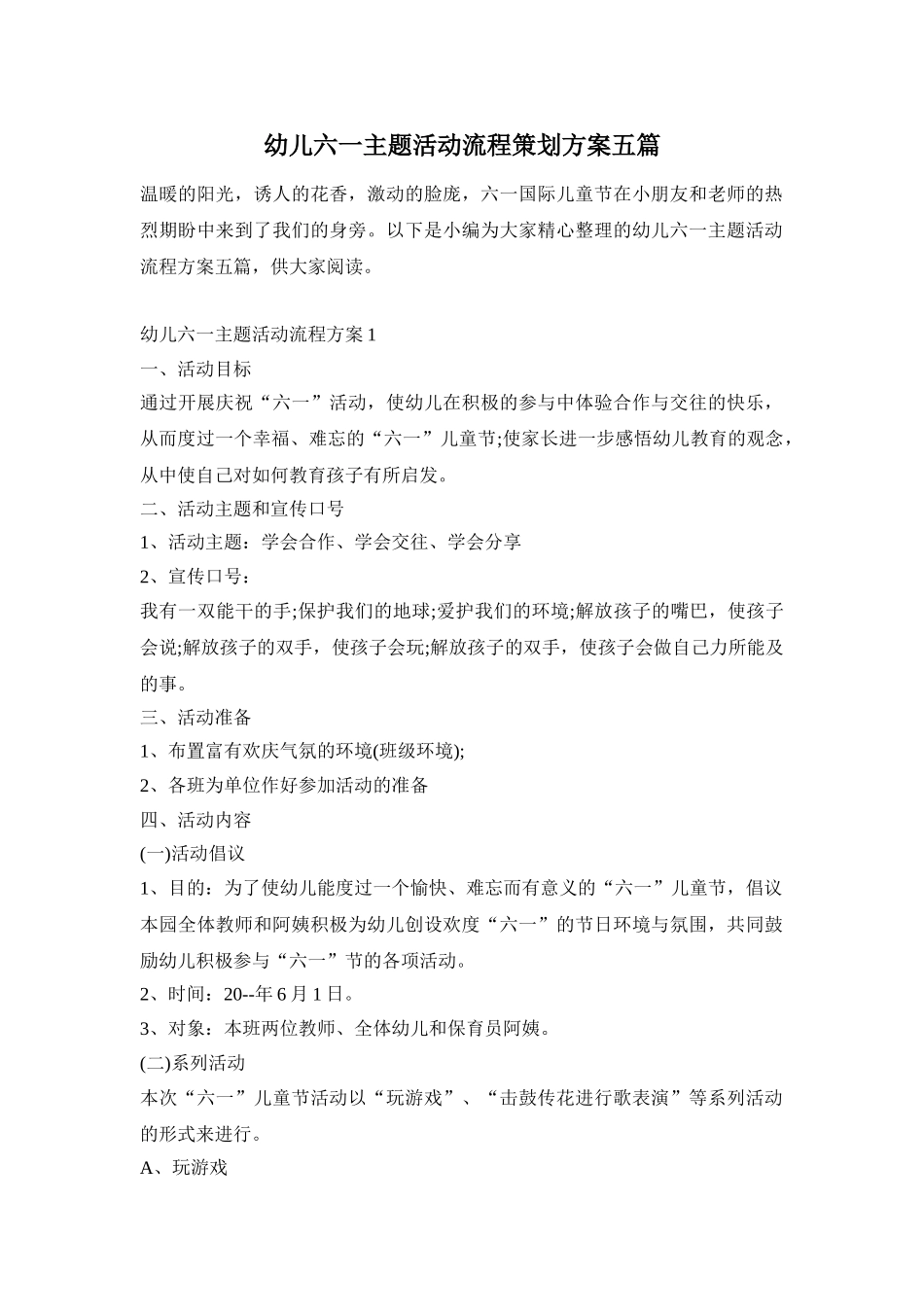 幼儿六一主题活动流程策划方案五篇_第1页