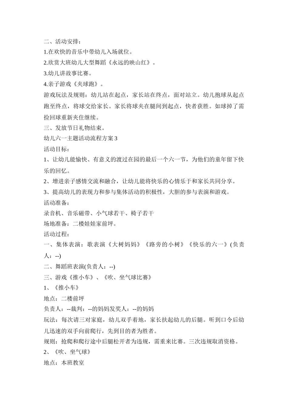 幼儿六一主题活动流程策划方案五篇_第3页