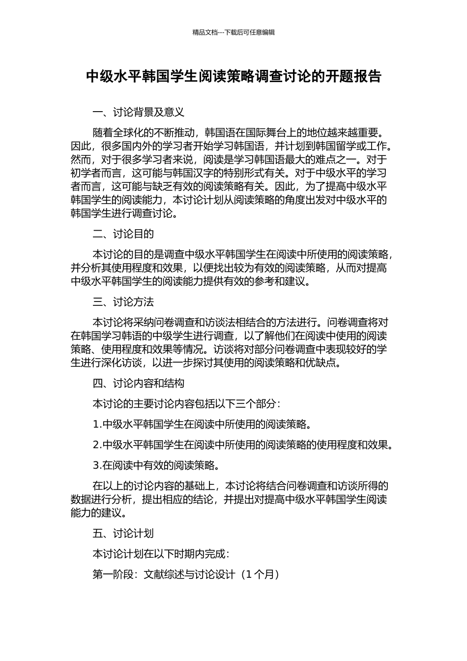 中级水平韩国学生阅读策略调查研究的开题报告_第1页
