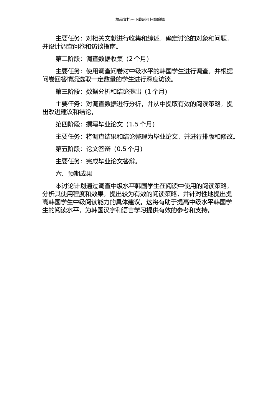 中级水平韩国学生阅读策略调查研究的开题报告_第2页