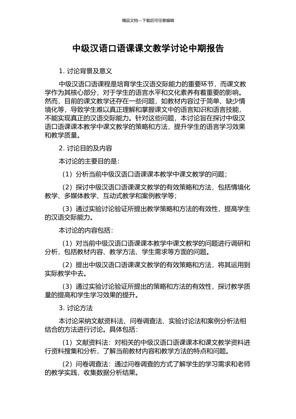 中级汉语口语课课文教学研究中期报告_第1页