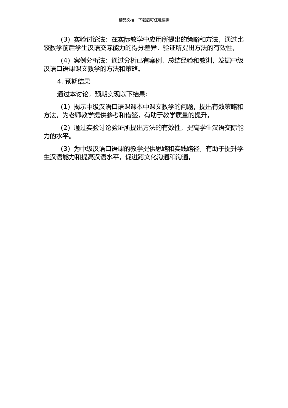 中级汉语口语课课文教学研究中期报告_第2页