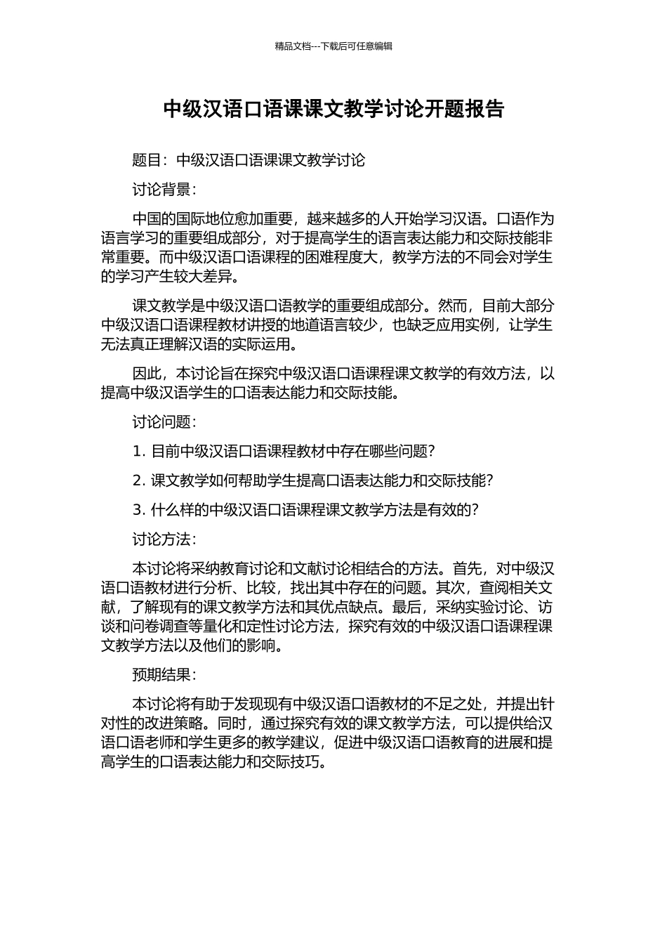 中级汉语口语课课文教学研究开题报告_第1页