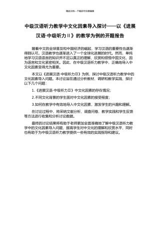 中级汉语听力教学中文化因素导入探讨——以《发展汉语·中级听力Ⅱ》的教学为例的开题报告