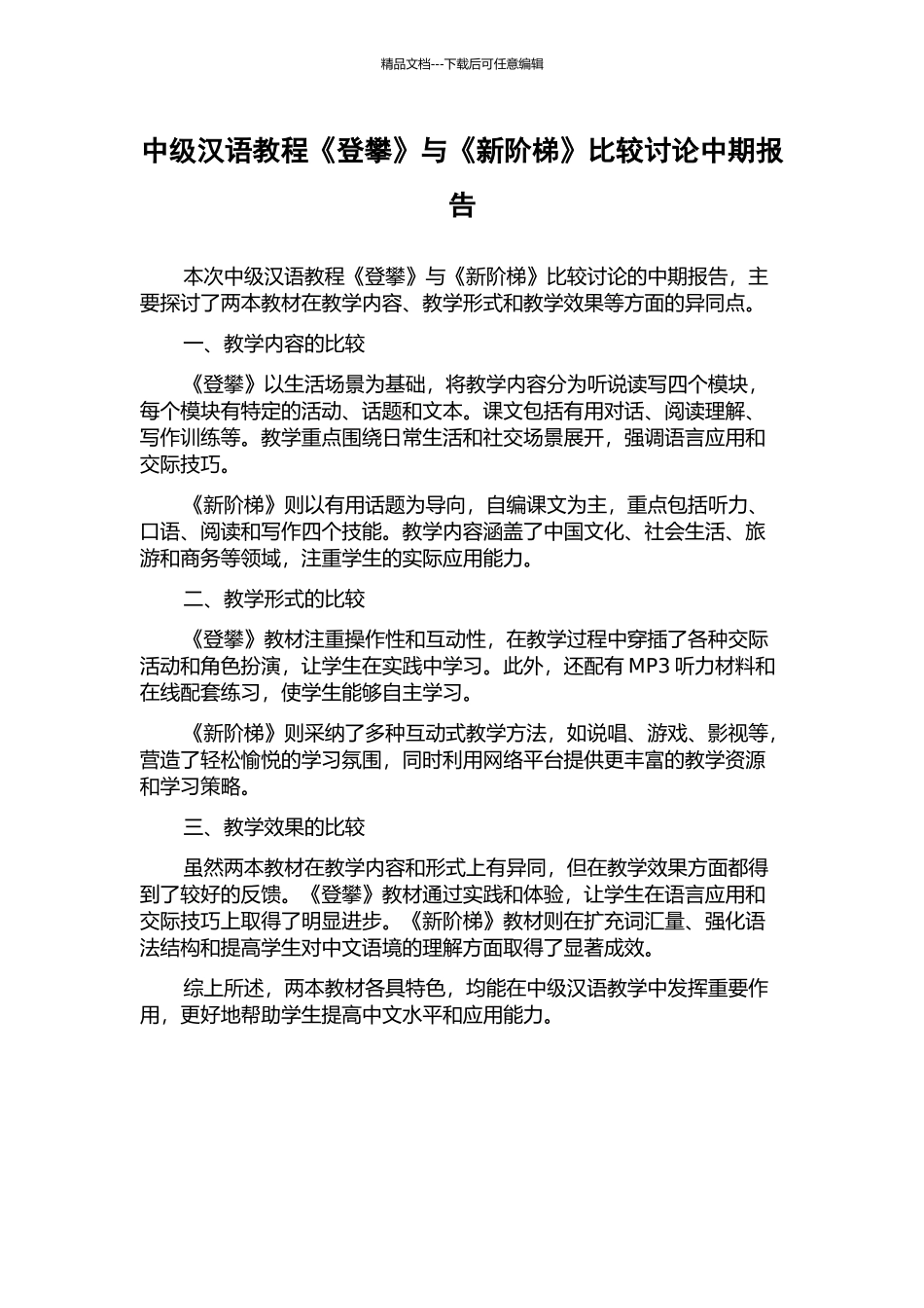 中级汉语教程《登攀》与《新阶梯》比较研究中期报告_第1页
