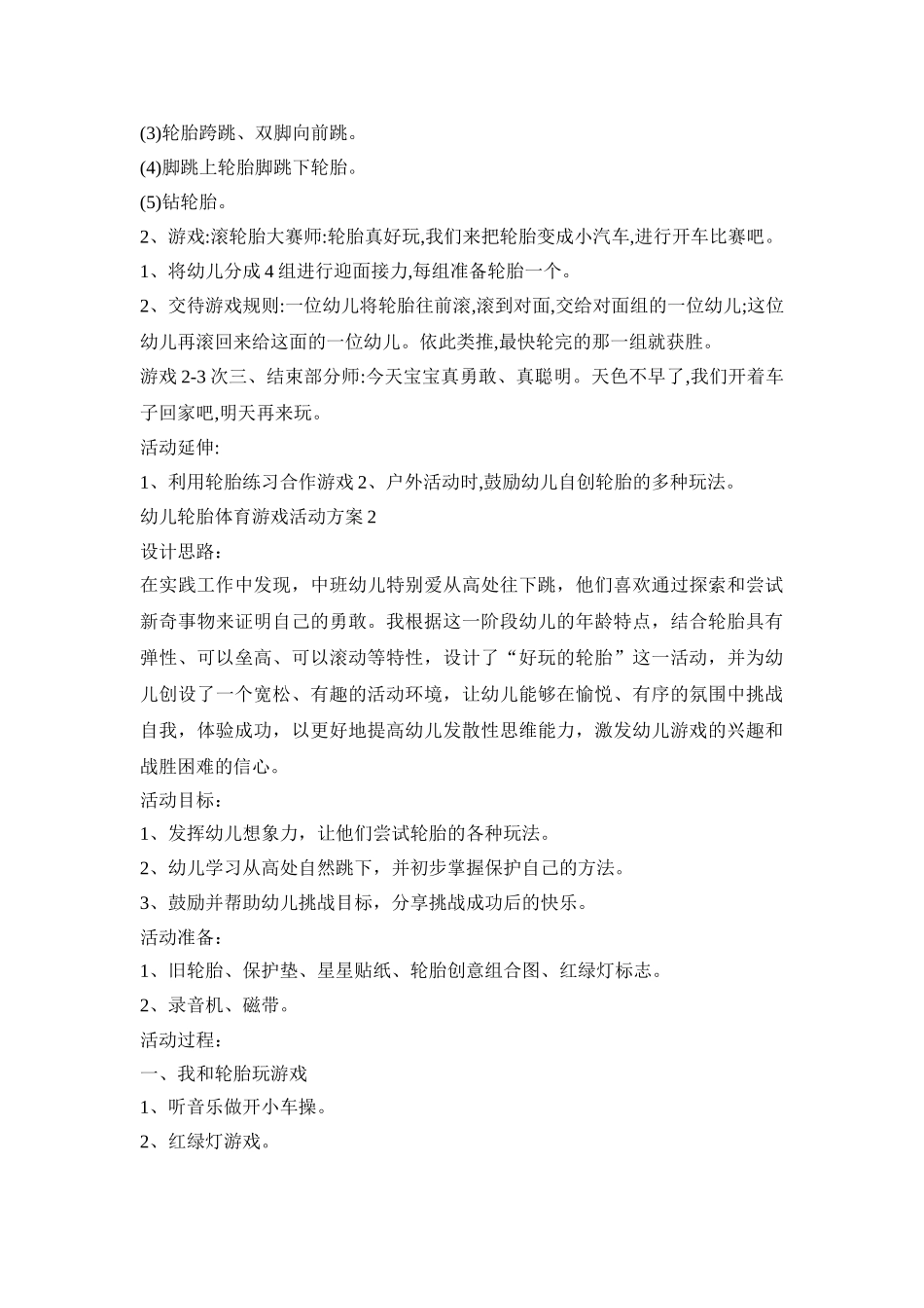 幼儿轮胎体育游戏活动策划方案五篇_第2页
