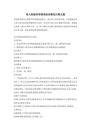 幼儿轮胎体育游戏活动策划方案五篇