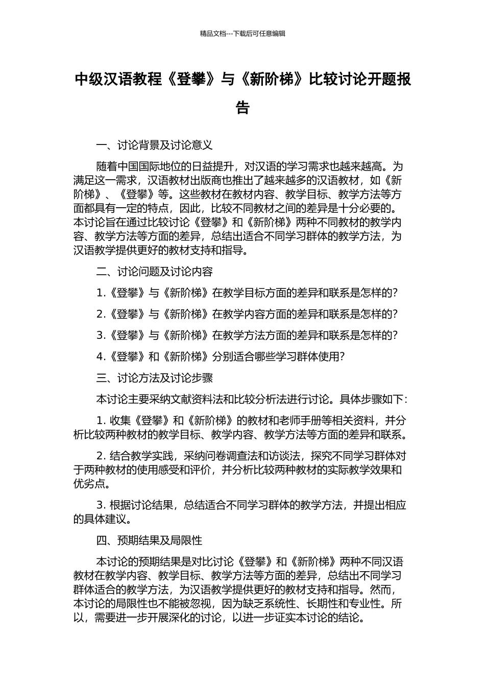 中级汉语教程《登攀》与《新阶梯》比较研究开题报告_第1页