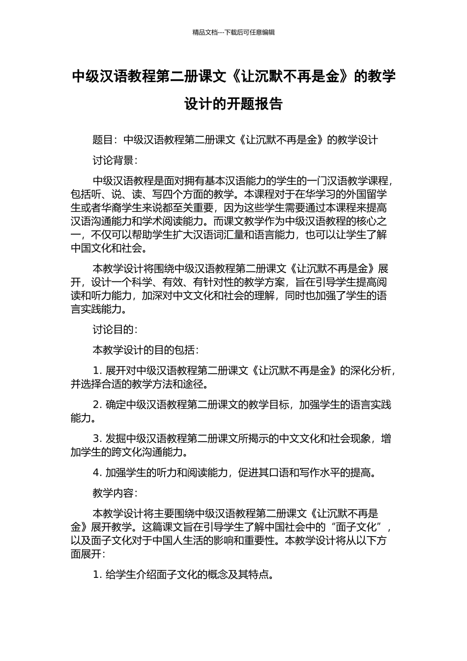 中级汉语教程第二册课文《让沉默不再是金》的教学设计的开题报告_第1页