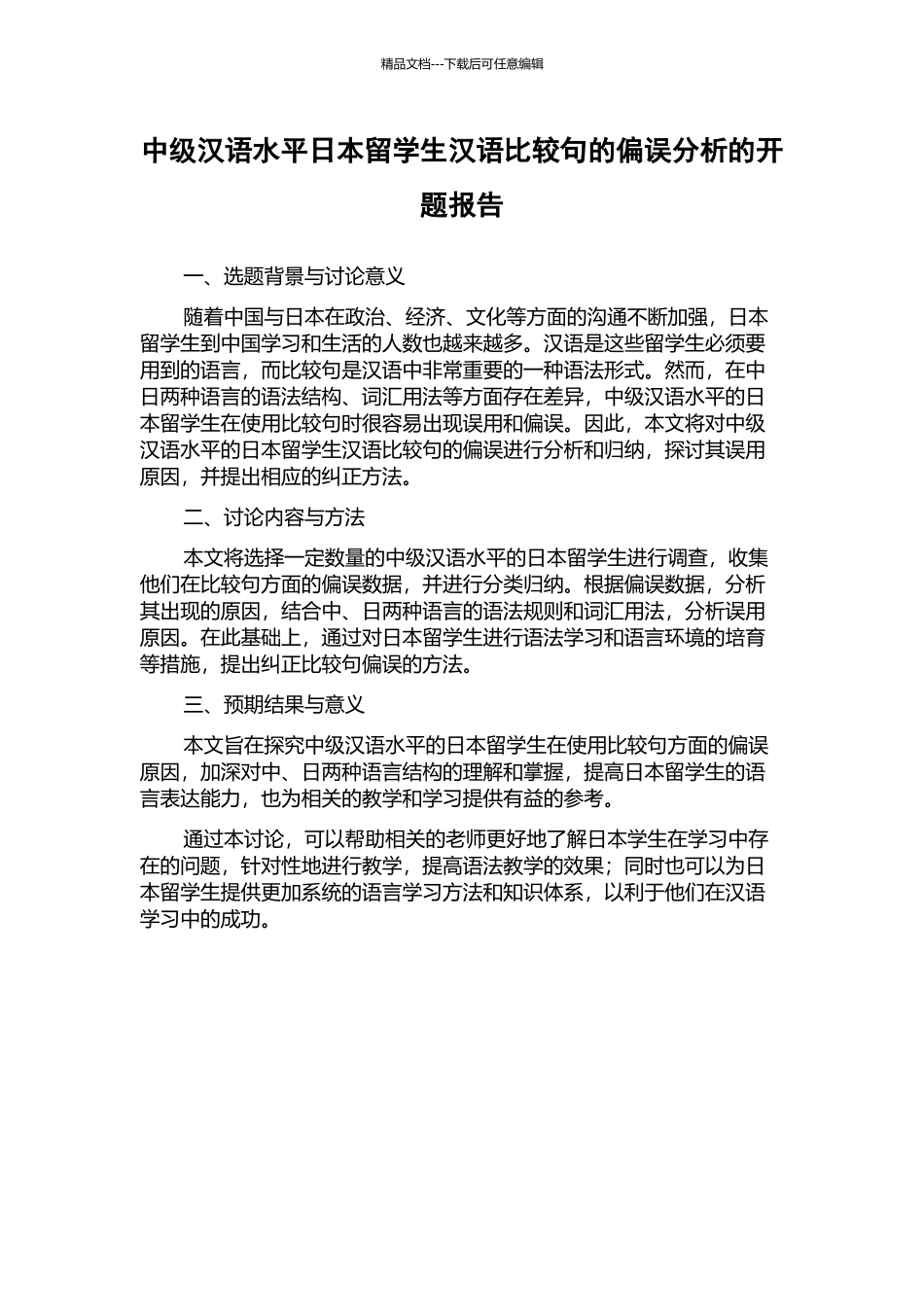 中级汉语水平日本留学生汉语比较句的偏误分析的开题报告_第1页
