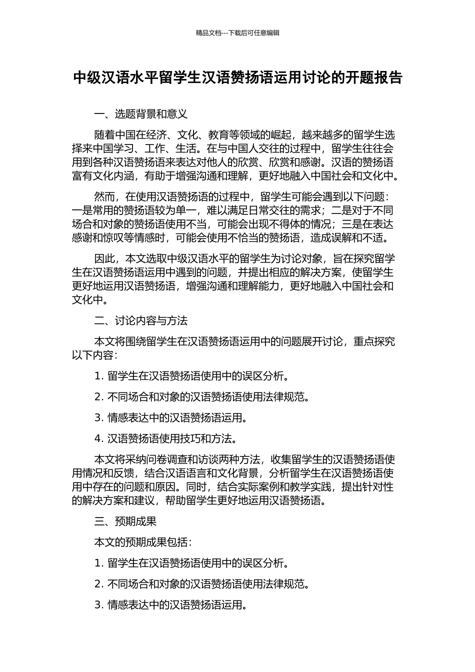 中级汉语水平留学生汉语称赞语运用研究的开题报告_第1页