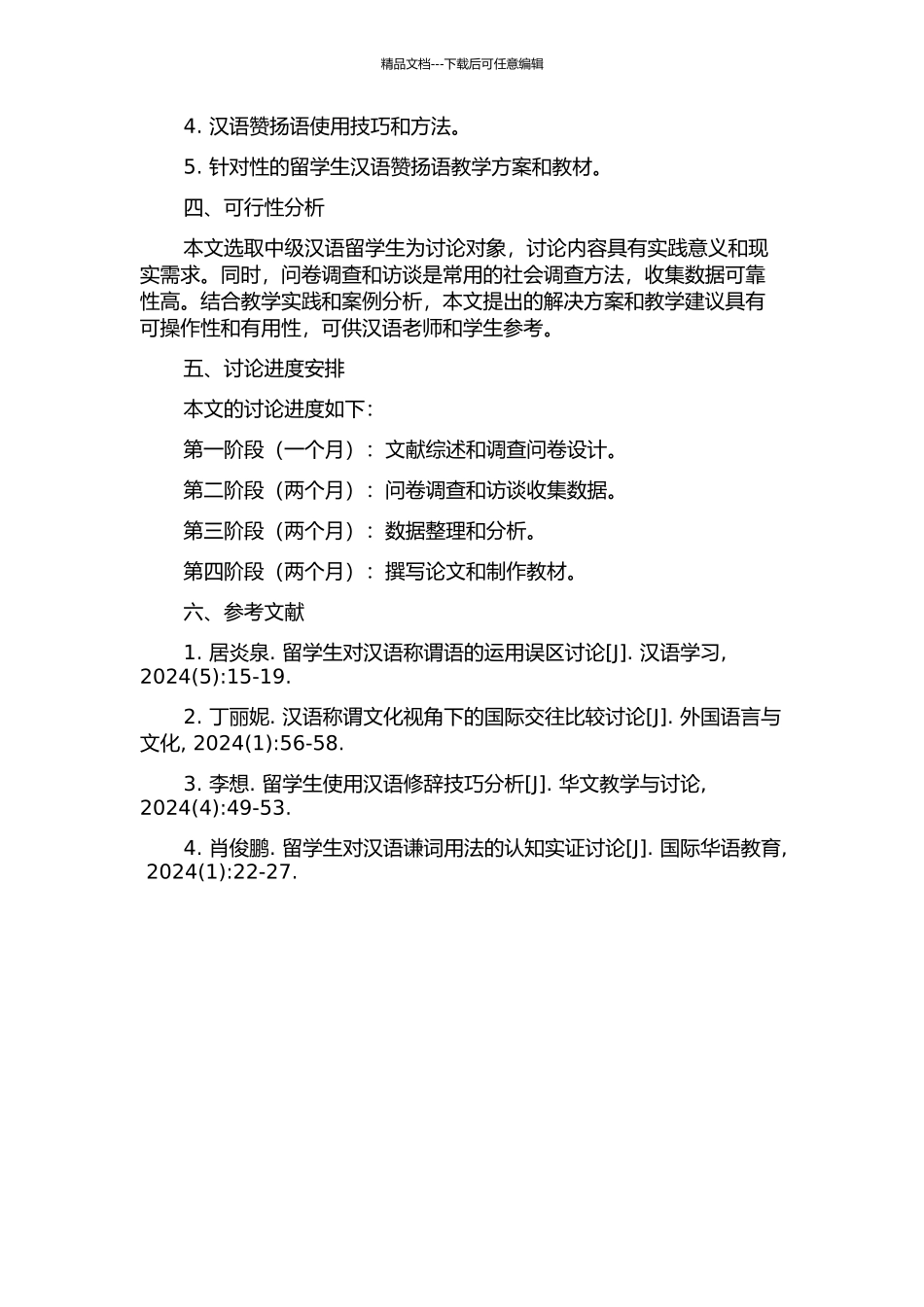 中级汉语水平留学生汉语称赞语运用研究的开题报告_第2页