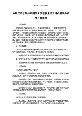 中级汉语水平的泰国学生汉语名量词习得的偏误分析的开题报告