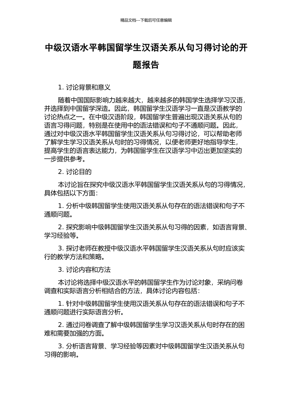 中级汉语水平韩国留学生汉语关系从句习得研究的开题报告_第1页