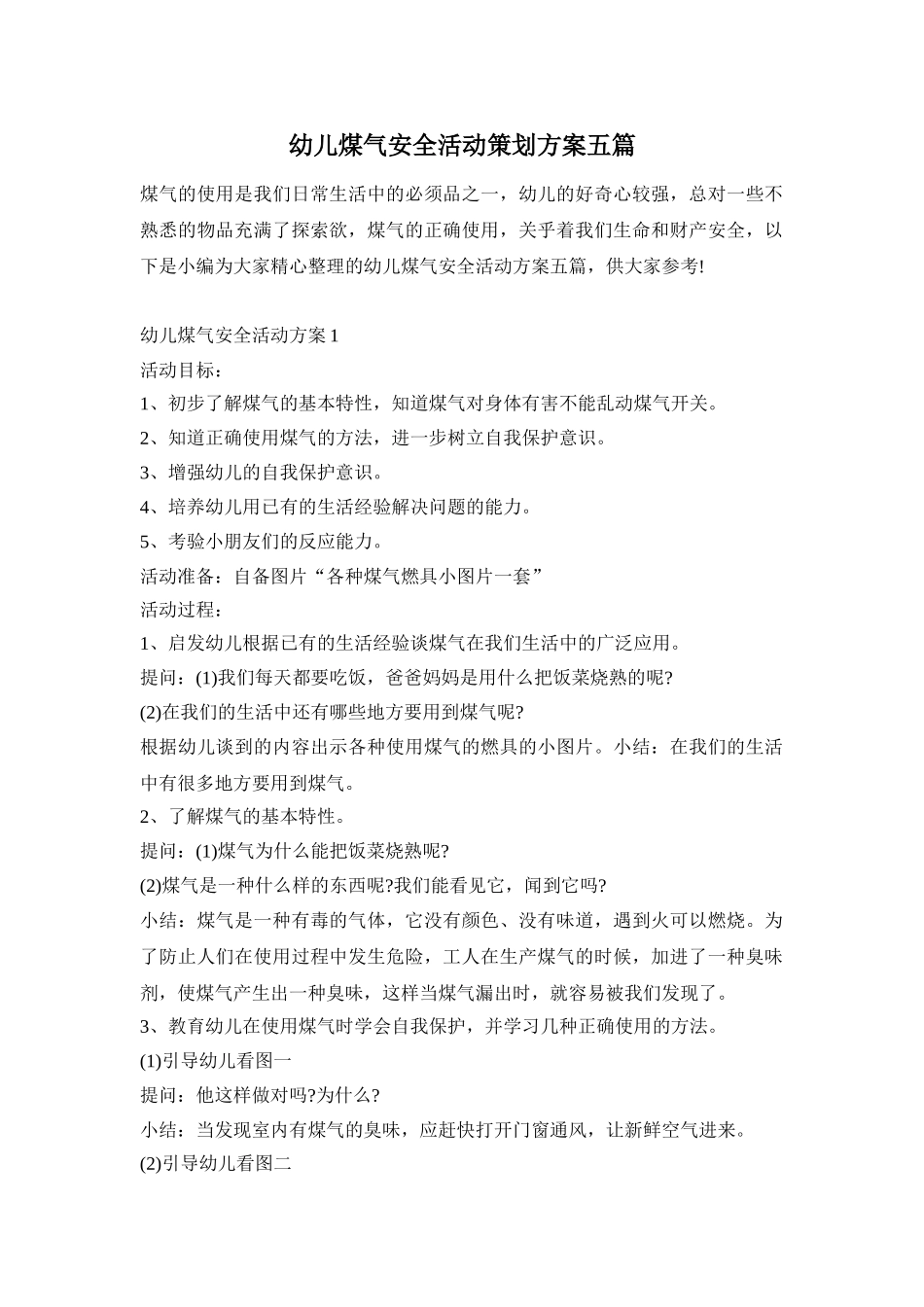 幼儿煤气安全活动策划方案五篇_第1页