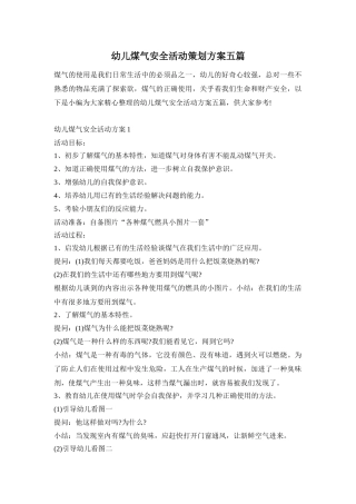 幼儿煤气安全活动策划方案五篇