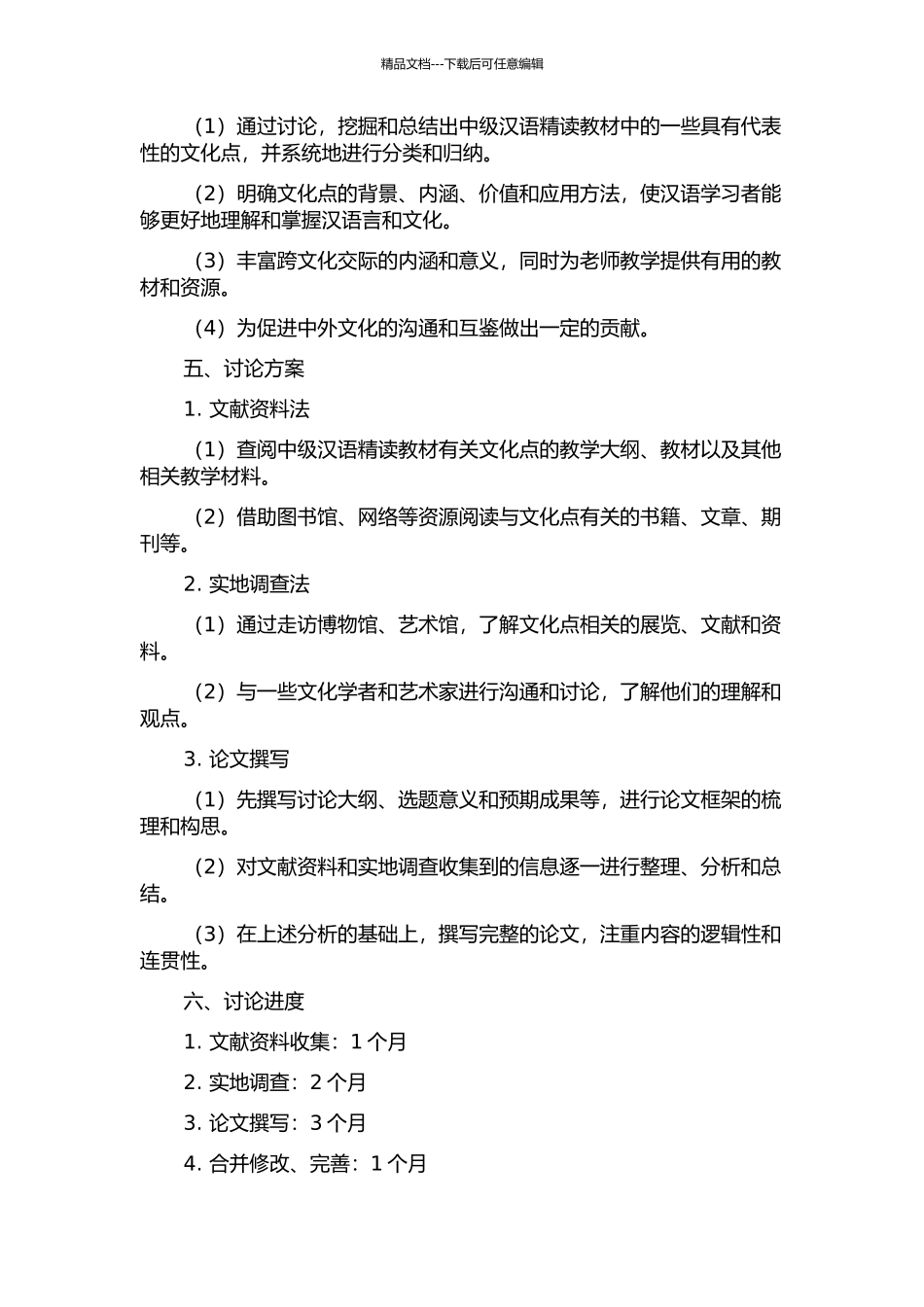 中级汉语精读教材中的文化点选取研究的开题报告_第2页