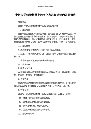 中级汉语精读教材中的文化点选取研究的开题报告