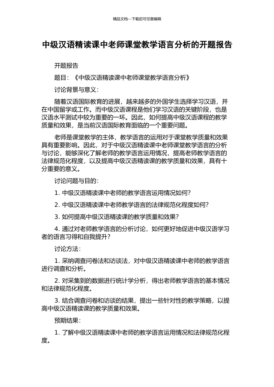 中级汉语精读课中教师课堂教学语言分析的开题报告_第1页