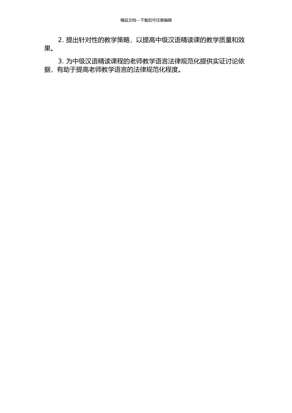 中级汉语精读课中教师课堂教学语言分析的开题报告_第2页