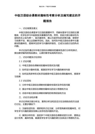 中级汉语综合课教材趣味性考察分析及编写建议的开题报告