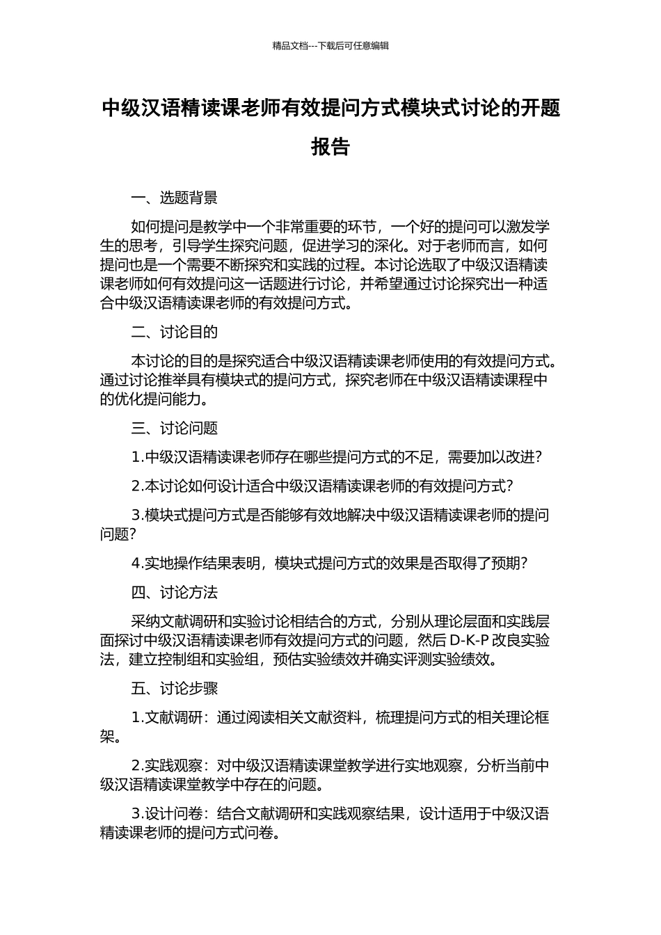 中级汉语精读课教师有效提问方式模块式研究的开题报告_第1页