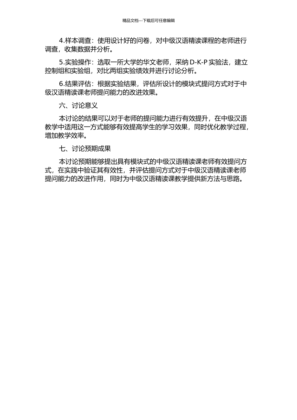 中级汉语精读课教师有效提问方式模块式研究的开题报告_第2页
