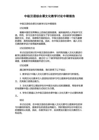 中级汉语综合课文化教学研究中期报告