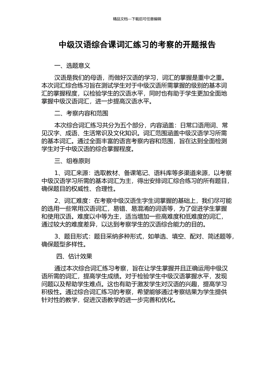 中级汉语综合课词汇练习的考察的开题报告_第1页