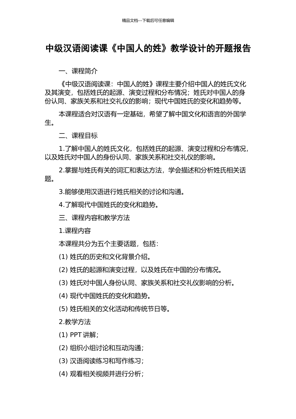 中级汉语阅读课《中国人的姓》教学设计的开题报告_第1页