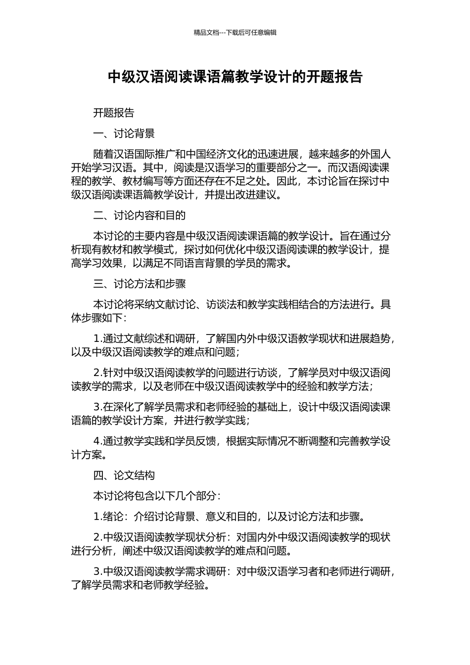 中级汉语阅读课语篇教学设计的开题报告_第1页