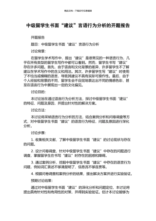 中级留学生书面“建议”言语行为分析的开题报告