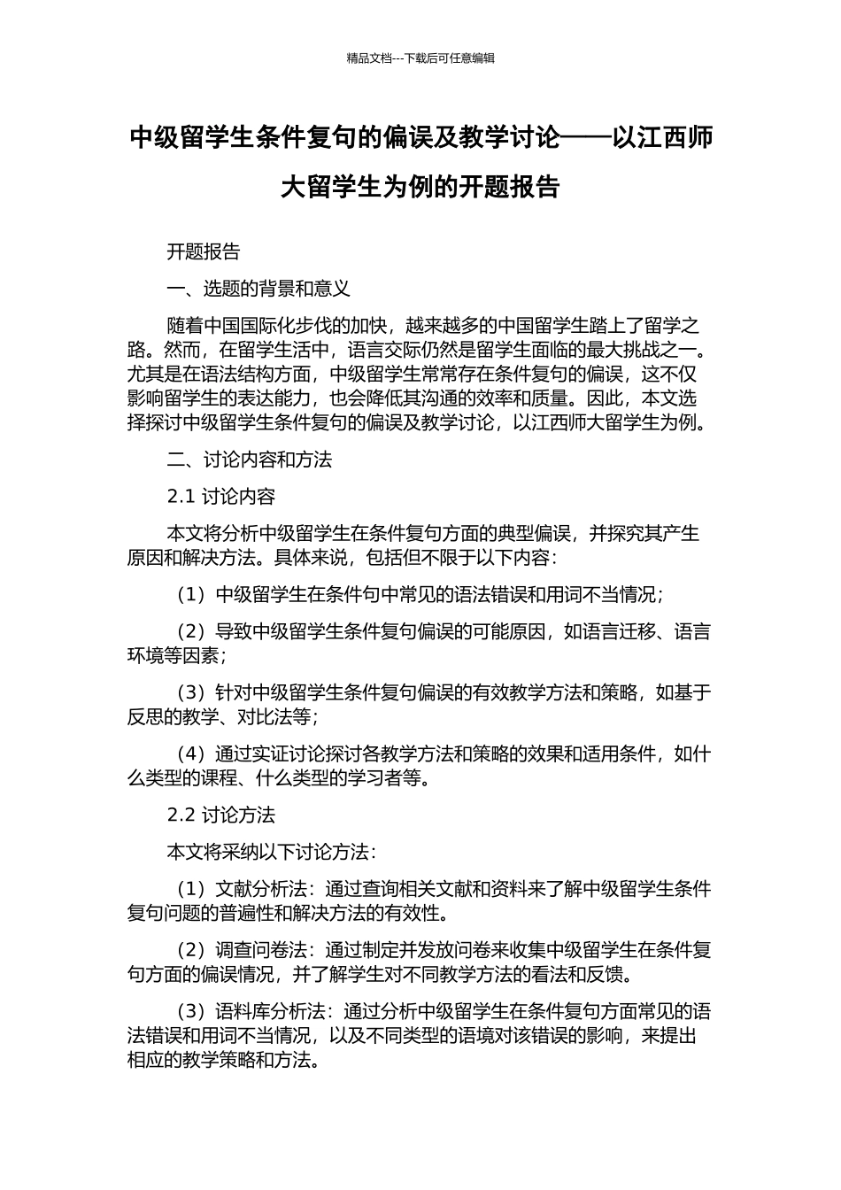 中级留学生条件复句的偏误及教学研究——以江西师大留学生为例的开题报告_第1页
