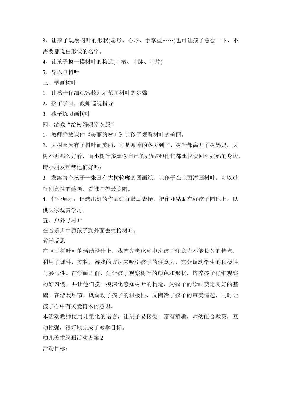 幼儿美术绘画活动策划方案五篇_第2页