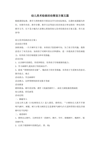 幼儿美术绘画活动策划方案五篇