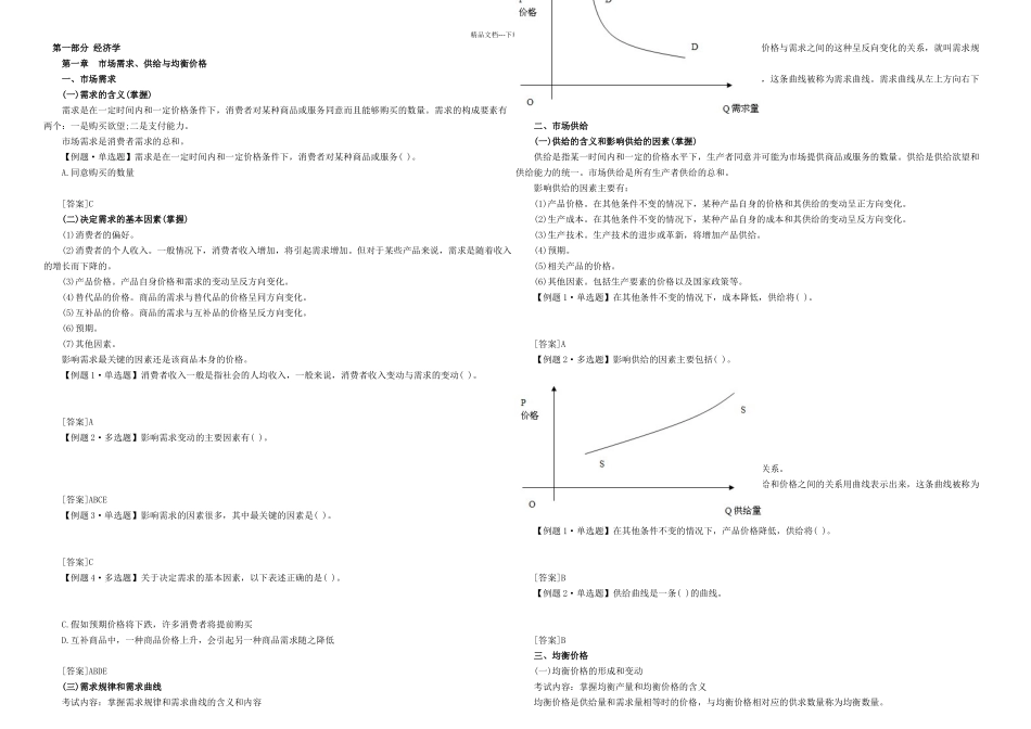 中级经济师考试经济基础知识预习讲义打印_第1页