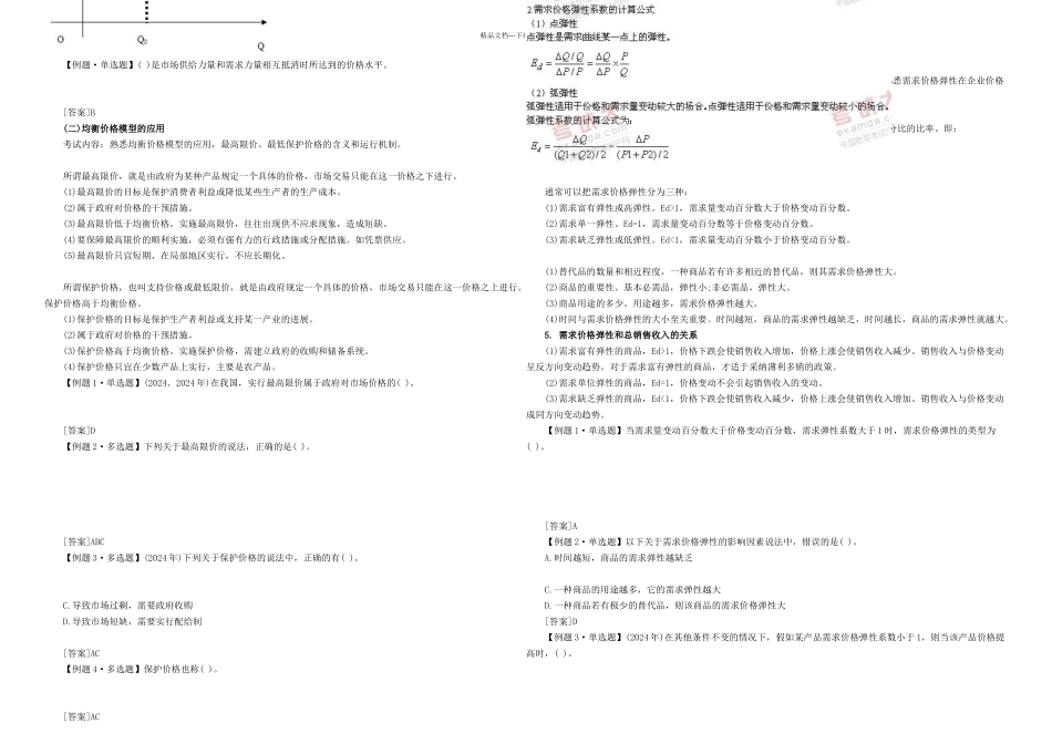 中级经济师考试经济基础知识预习讲义打印_第2页