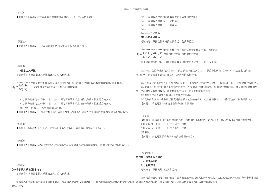 中级经济师考试经济基础知识预习讲义打印_第3页