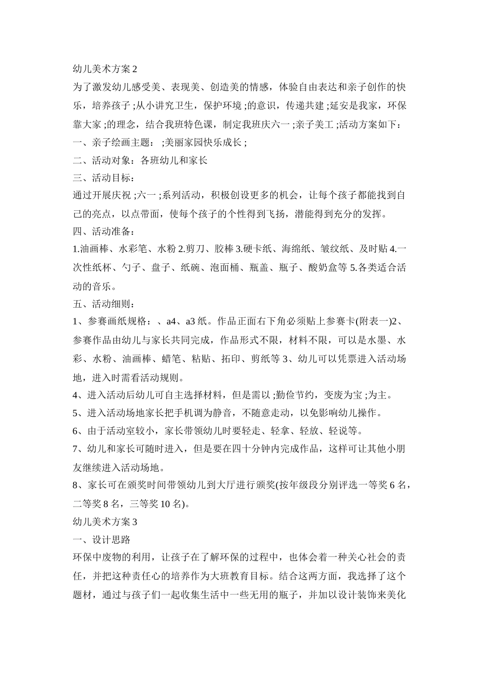 幼儿美术活动策划方案四篇_第3页
