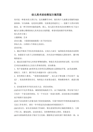 幼儿美术活动策划方案四篇