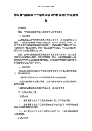 中级蒙古国留学生汉语成语学习的教学建议的开题报告