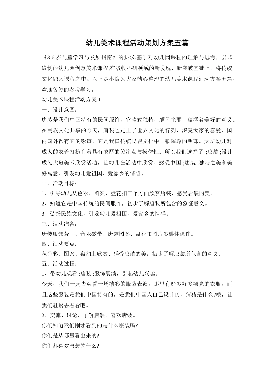 幼儿美术课程活动策划方案五篇_第1页