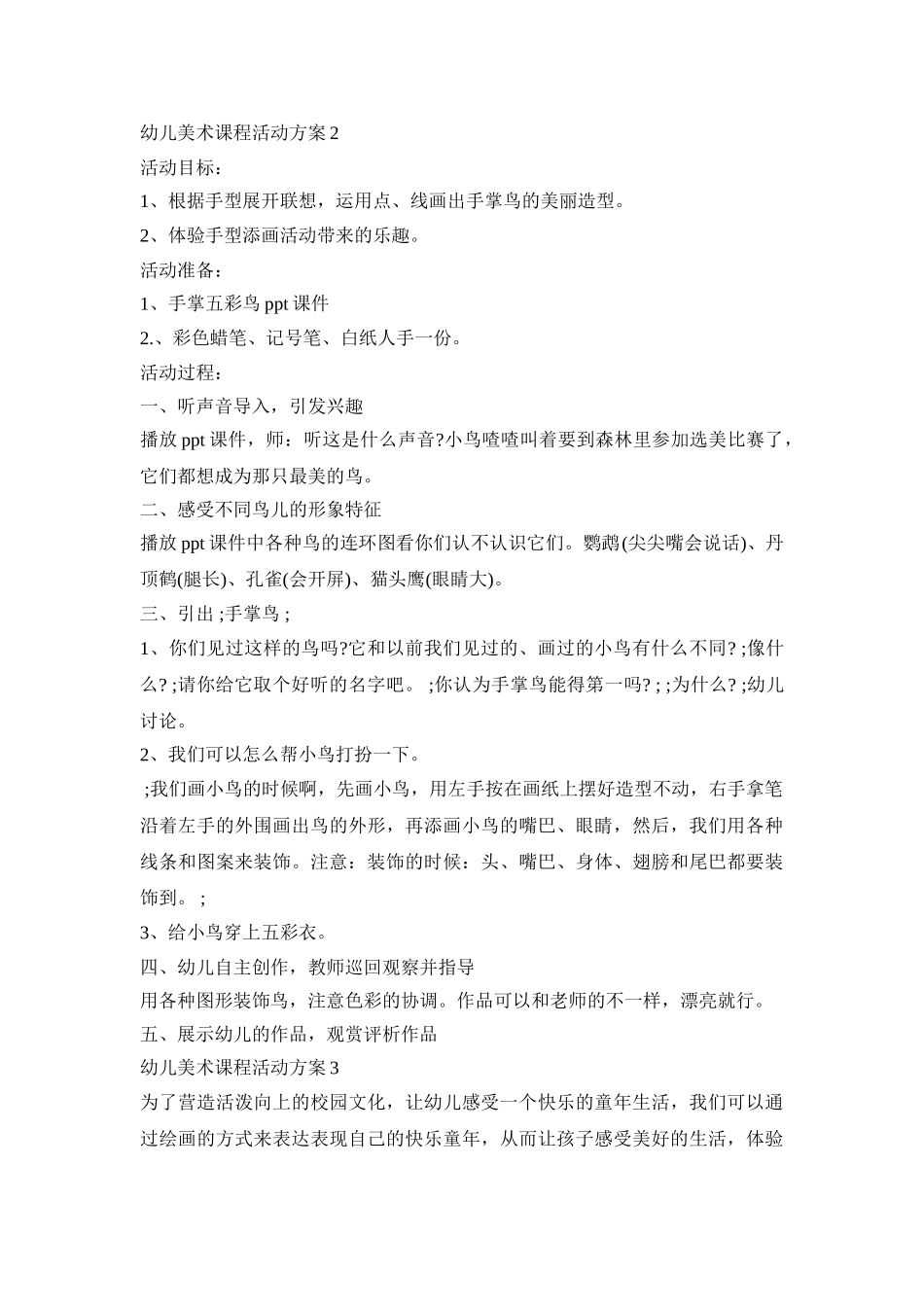 幼儿美术课程活动策划方案五篇_第3页