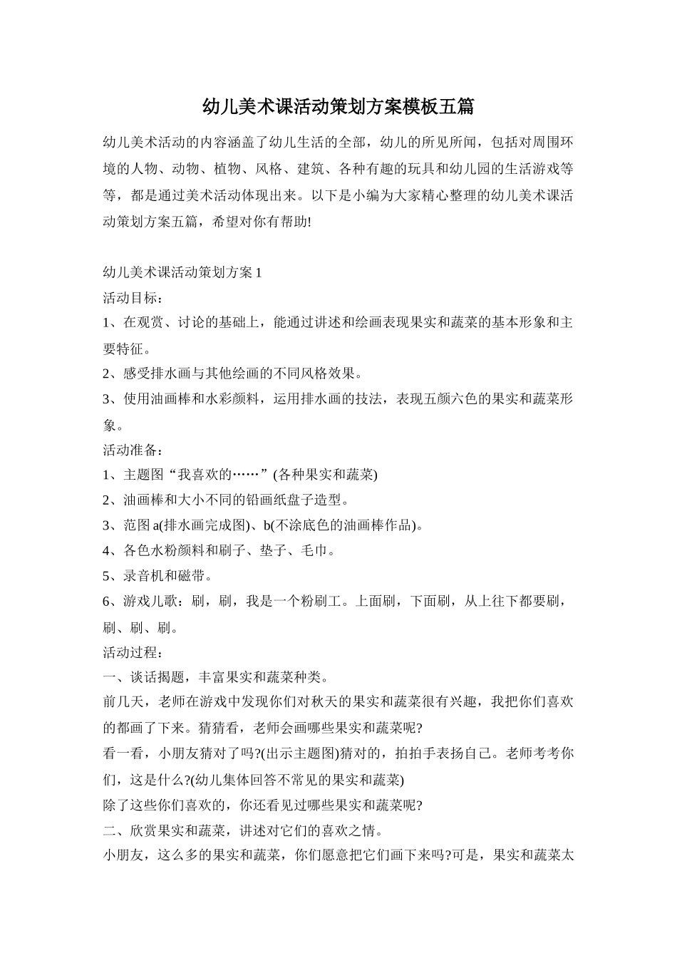 幼儿美术课活动策划方案模板五篇_第1页
