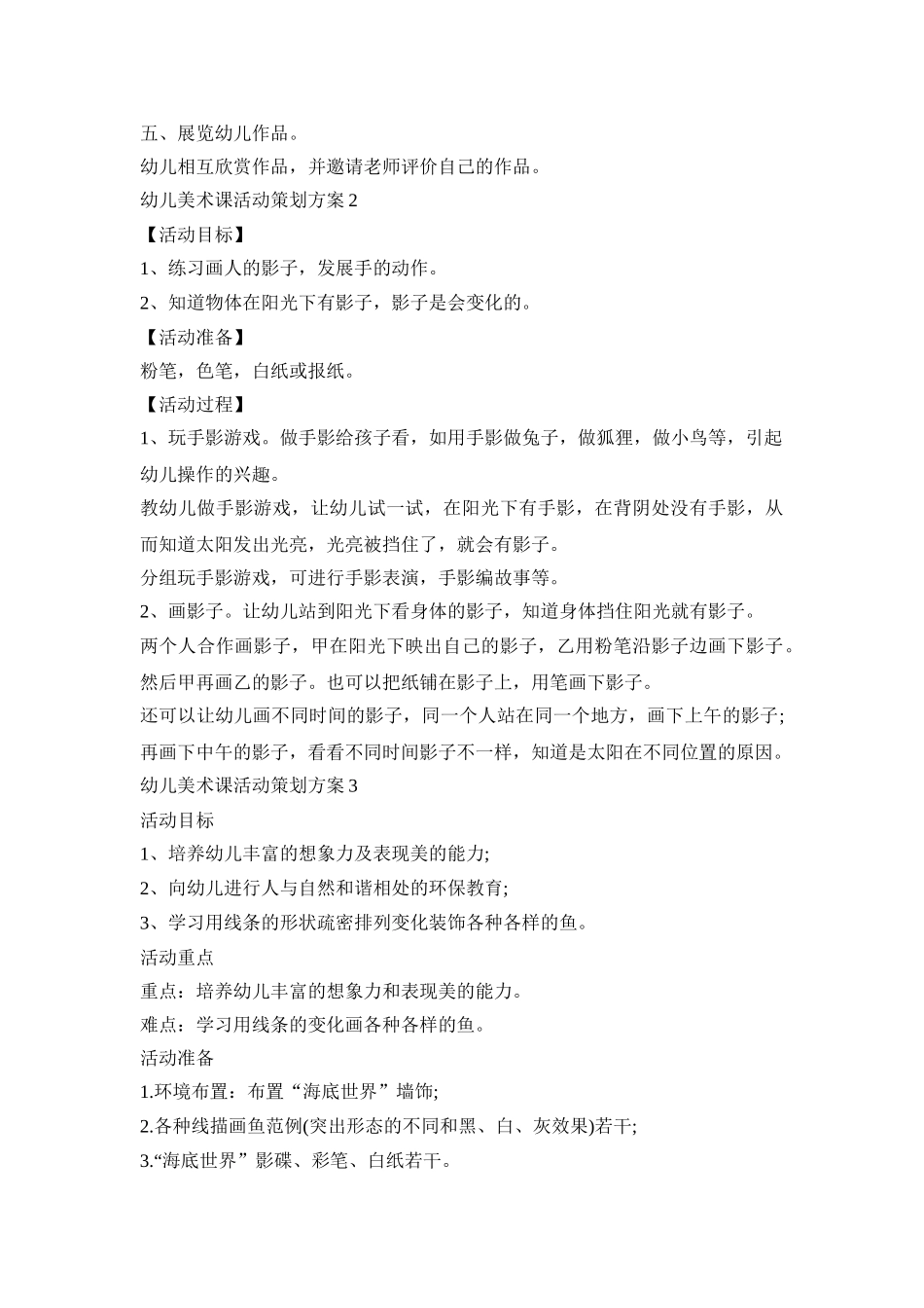幼儿美术课活动策划方案模板五篇_第3页