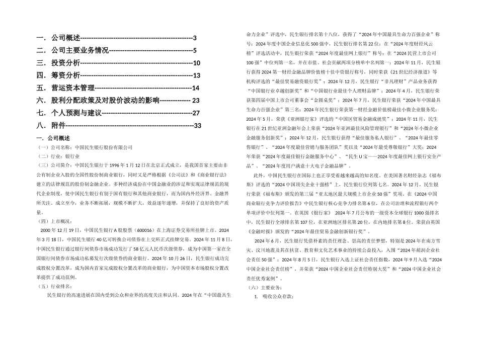 中级财务管理——民生银行财务分析_第1页