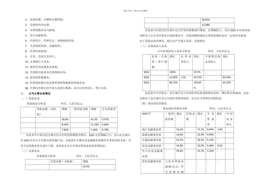 中级财务管理——民生银行财务分析_第2页