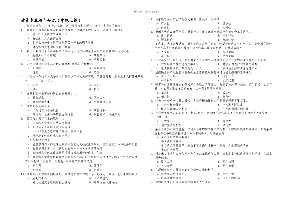 中级质量专业技术人员职业资格考试综合知识模拟试题_第1页